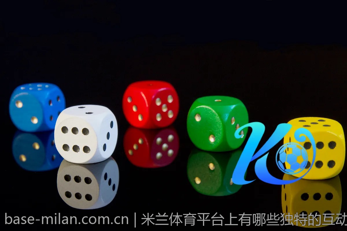 米兰体育平台上有哪些独特的互动功能？
