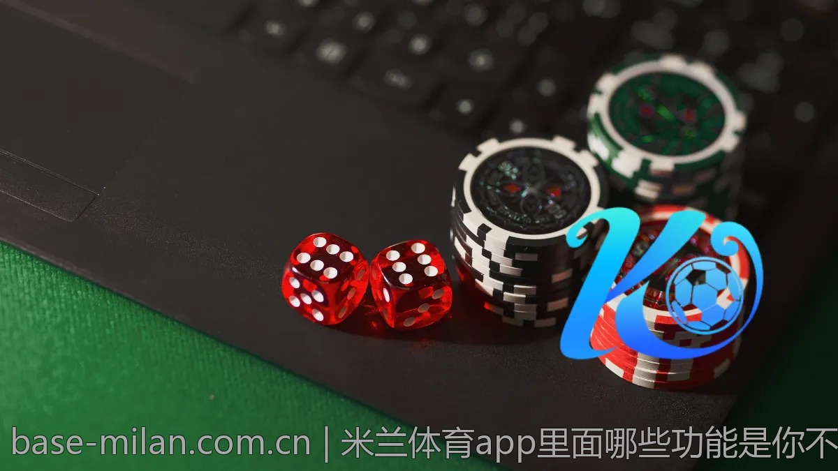米兰体育app里面哪些功能是你不知道的？