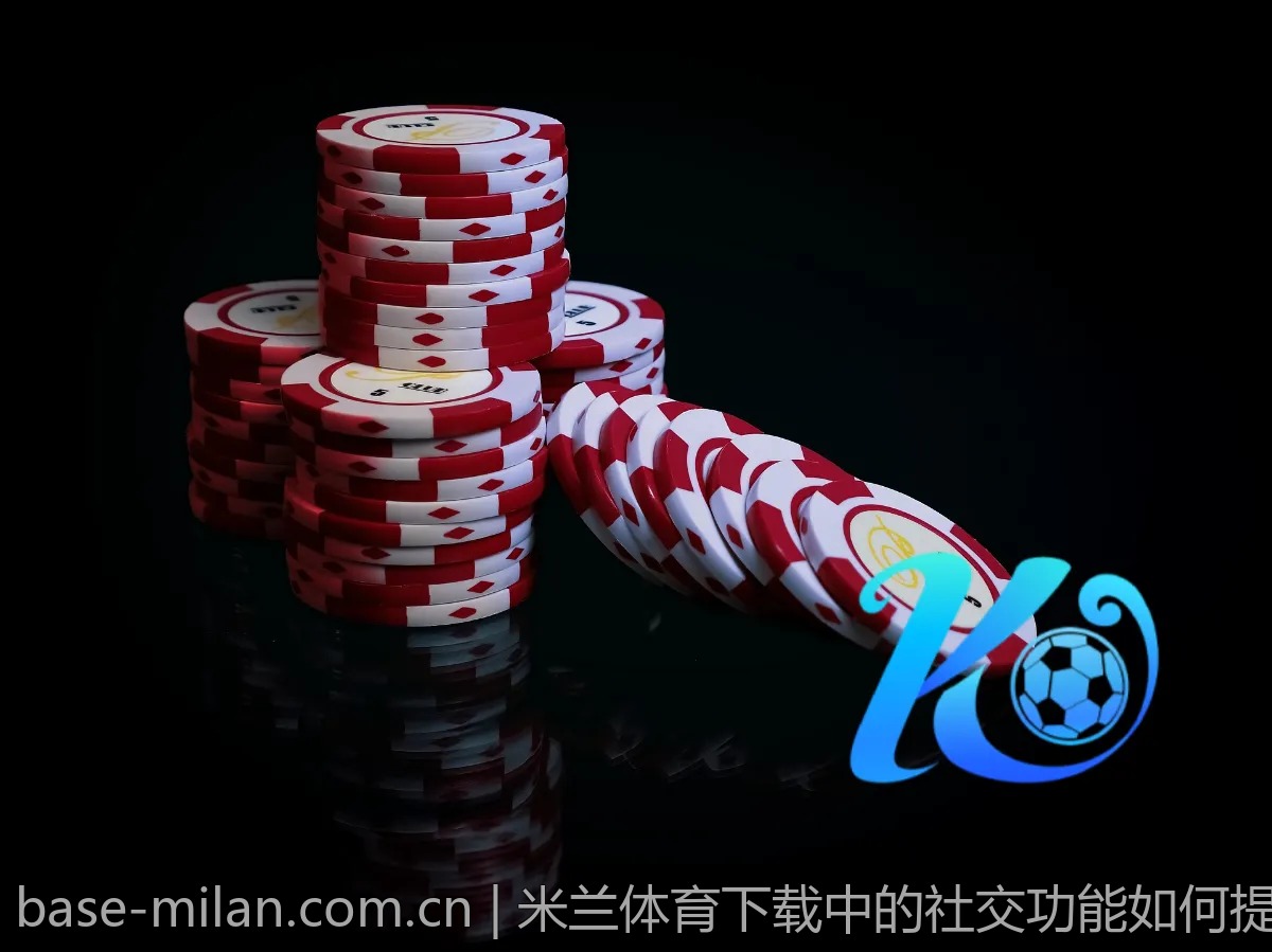 米兰体育下载中的社交功能如何提升互动体验？