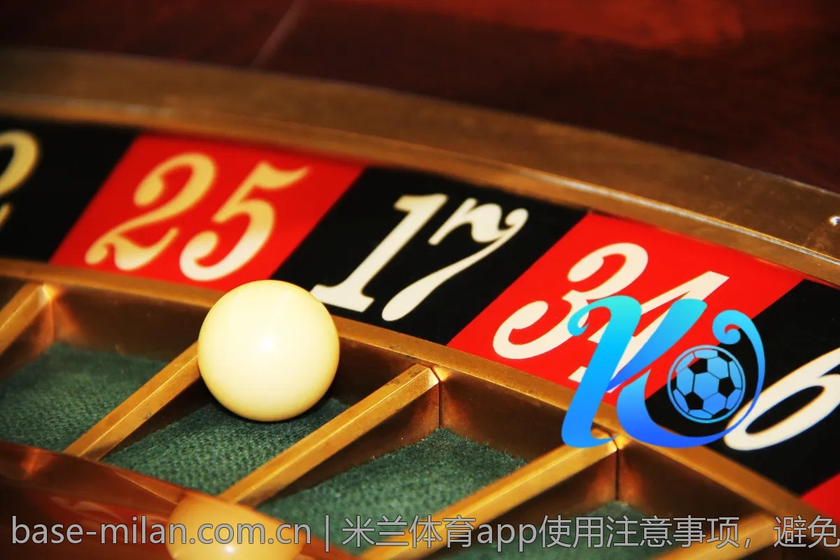 米兰体育app使用注意事项，避免常见问题