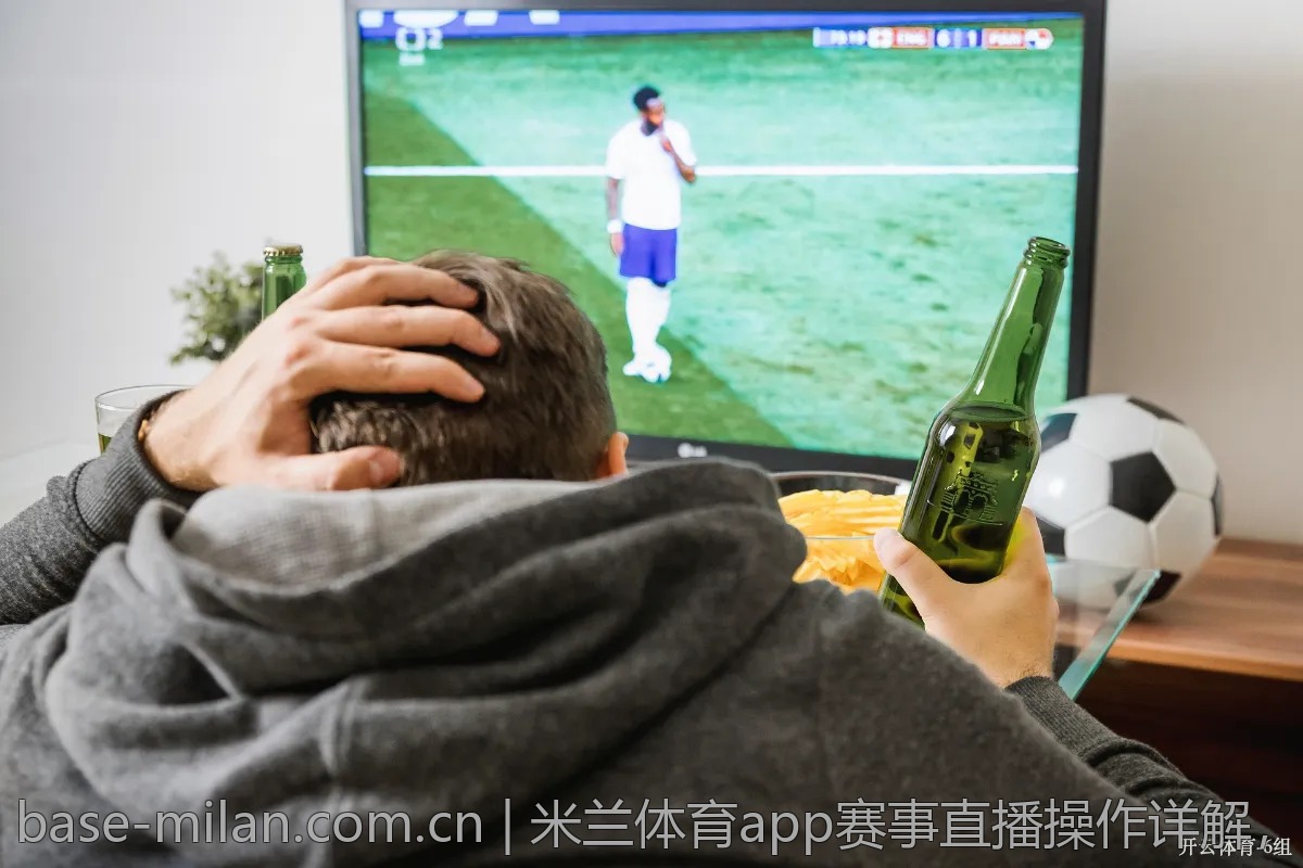 米兰体育app赛事直播操作详解，让你轻松上手
