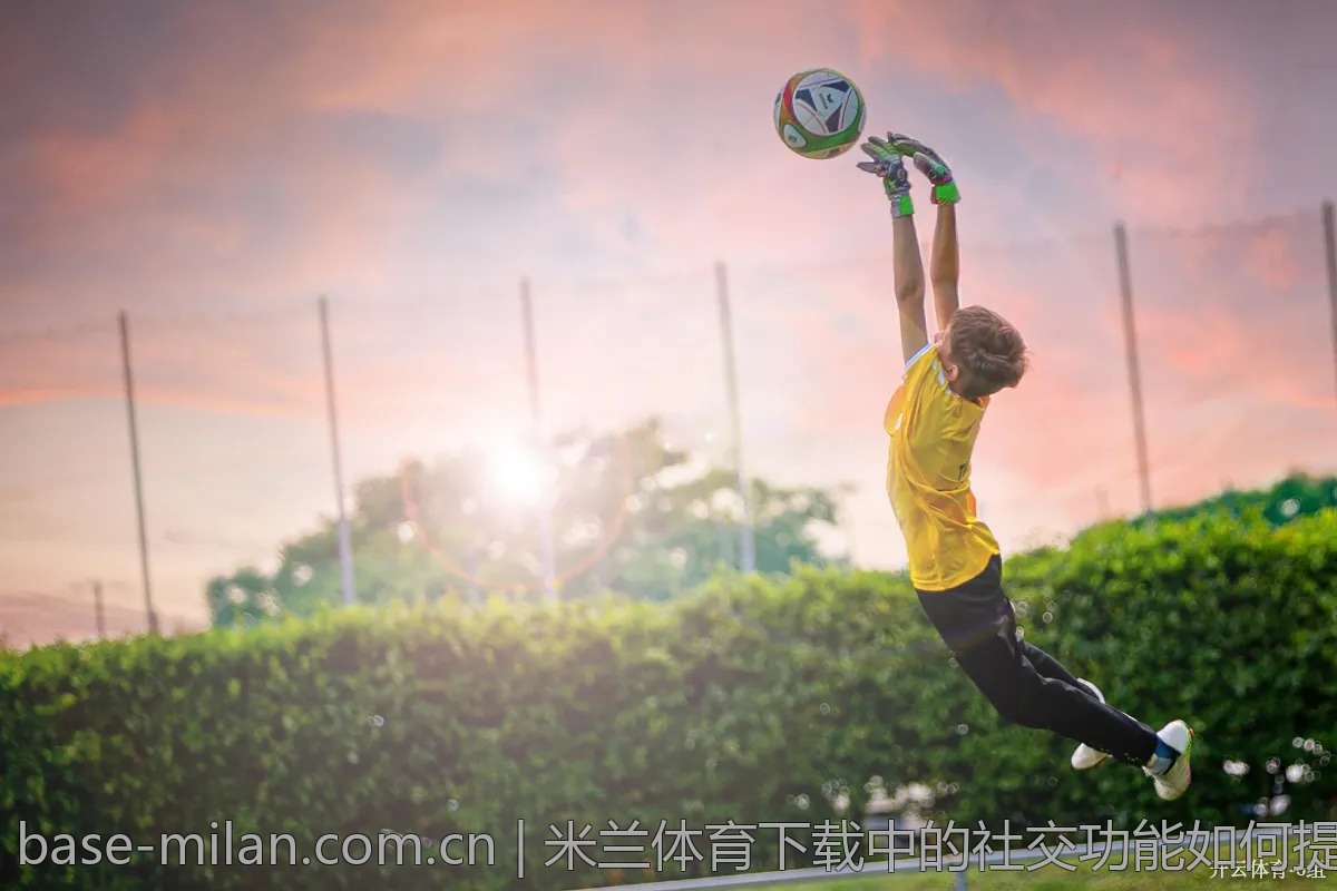 随着米兰体育的崛起，传统体育平台的困境