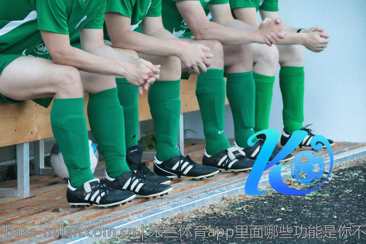 米兰体育app里面哪些功能是你不知道的？