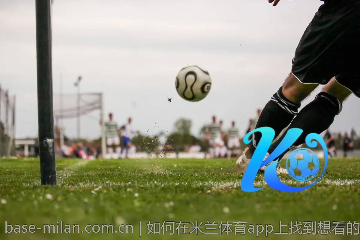 如何在米兰体育app上找到想看的比赛，实用方法