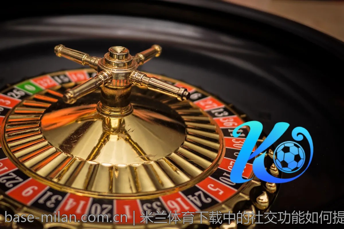 米兰体育下载中的社交功能如何提升互动体验？