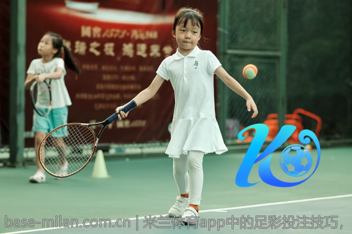 米兰体育app中的足彩投注技巧，助你赢取小惊喜